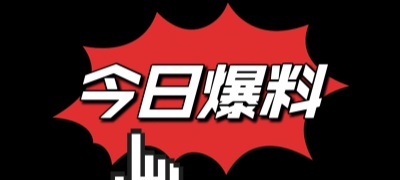 最新黑料爆料合集